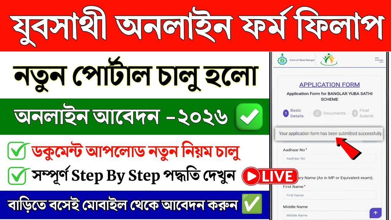 যুব সাথী অনলাইন ফর্ম ফিলাপ সম্পূর্ণ পদ্ধতি | Yuba Sathi online form fillup | Yuva Sathi form fillup