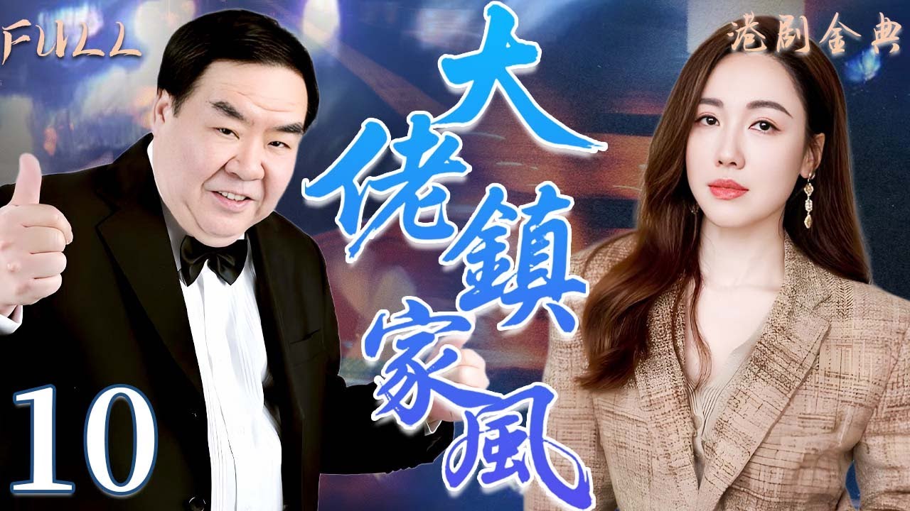 粵語版【FULL】10 | 大佬鎮家風 |錯過愛情只為家人，他的付出震撼人心！ 🔥💖（ 鄭則仕 / 李婉華 / 鮑起靜/ 林韋辰 / 甄志強 ）