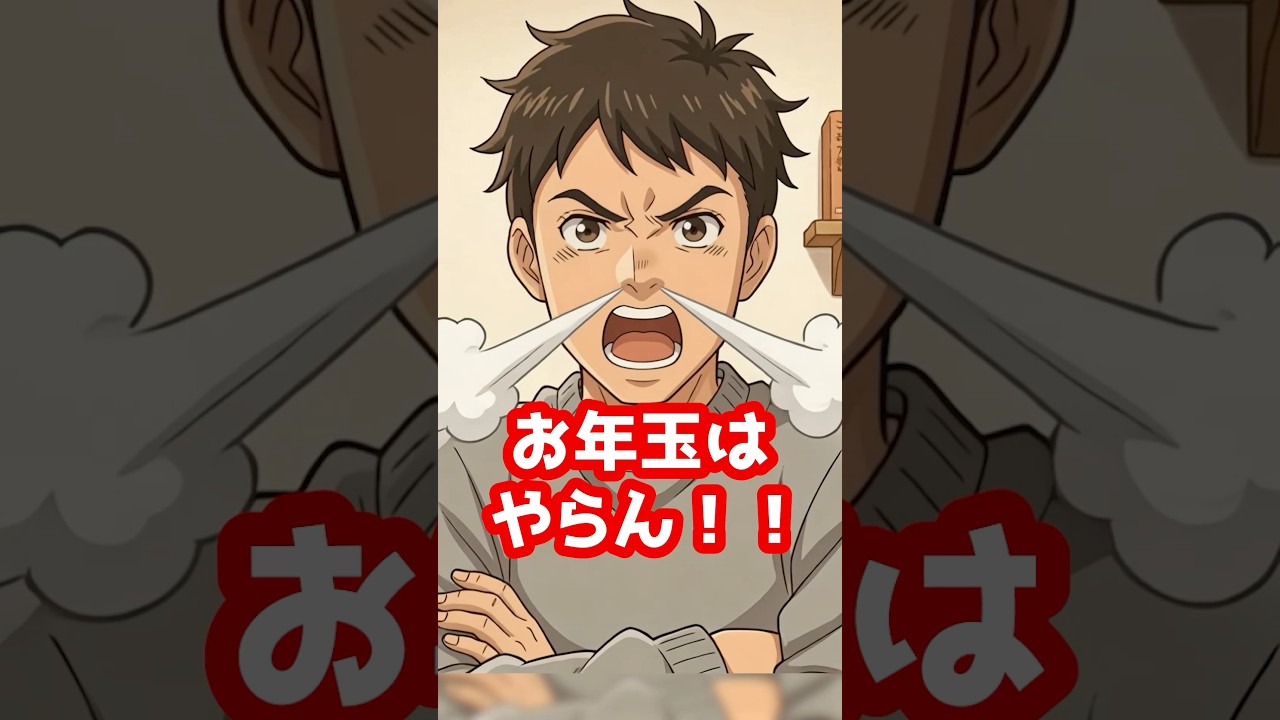 「お年玉は贈与税になるからやらん！」お父さん、それまちがってます！#お金 #税理士 #税金