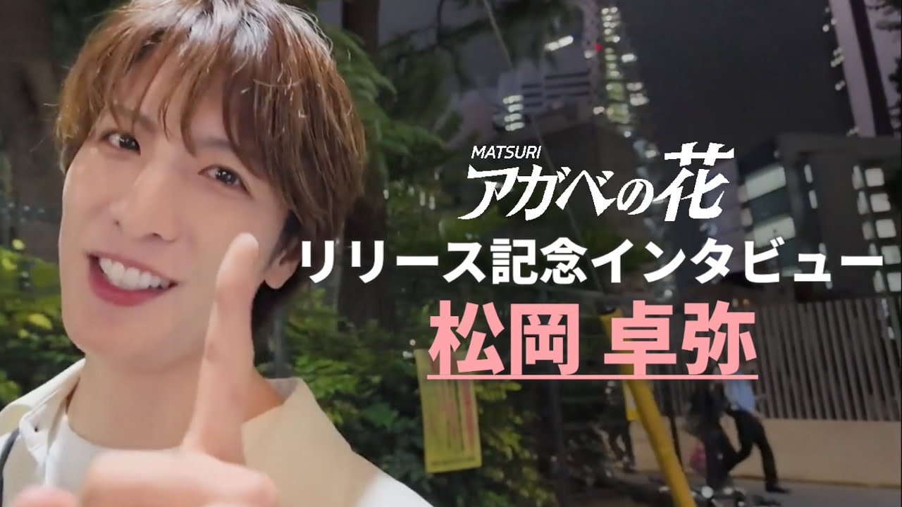 【スペシャルインタビュー松岡卓弥】アガベの花リリース記念　毎日投稿スペシャル企画　#matsuri #アガベの花
