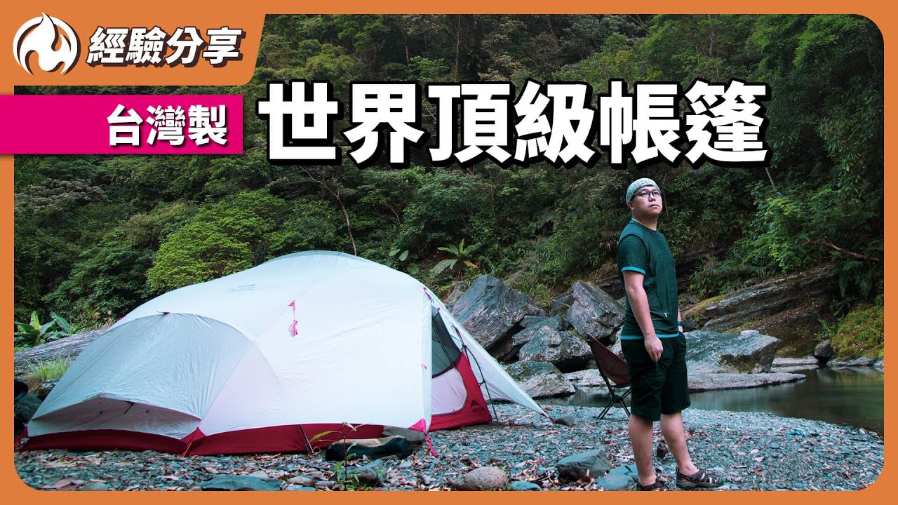 台灣製造頂級帳篷 MSR Papa Hubba NX4搭設教學