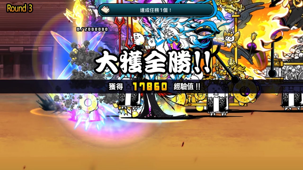 ［貓咪大戰爭］異次元競技場 發薪日 Round3 2星