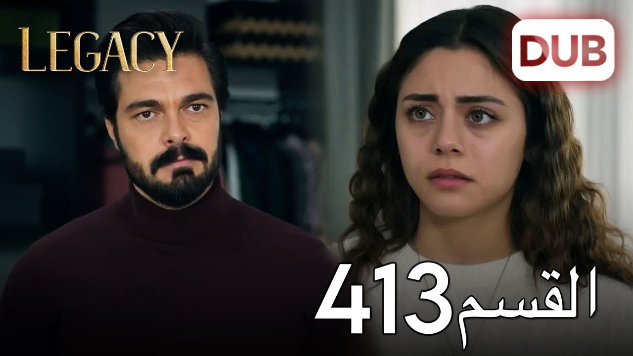 الأمانة الحلقة 413 | عربي مدبلج