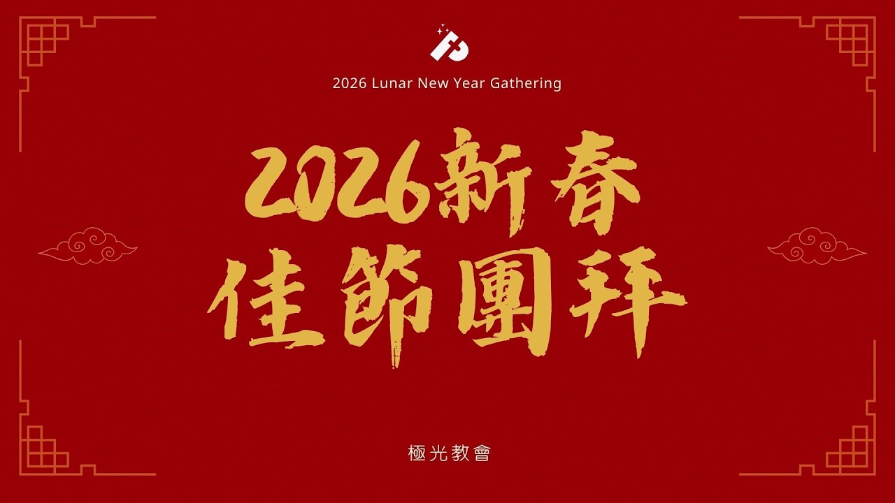 極光教會｜2026｜新春佳節團拜