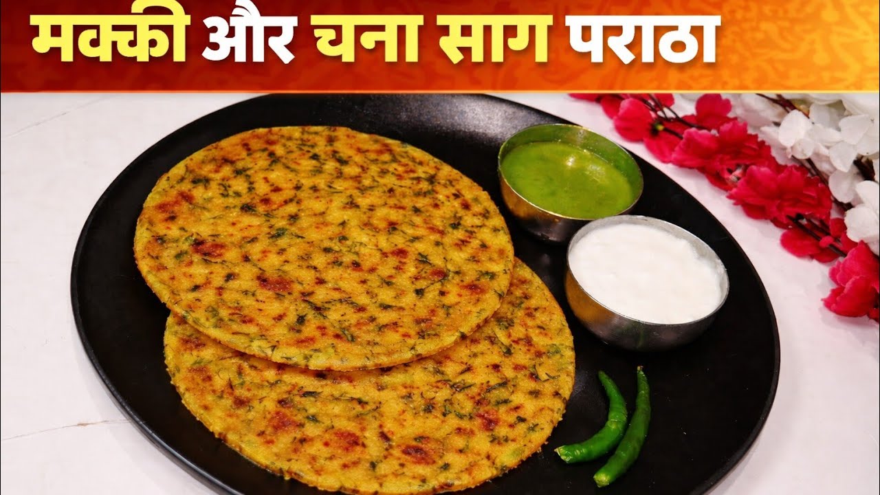 चने के साग और मक्की का पराठा | chane ke saag ka paratha | saag ka paratha kaise banaye 