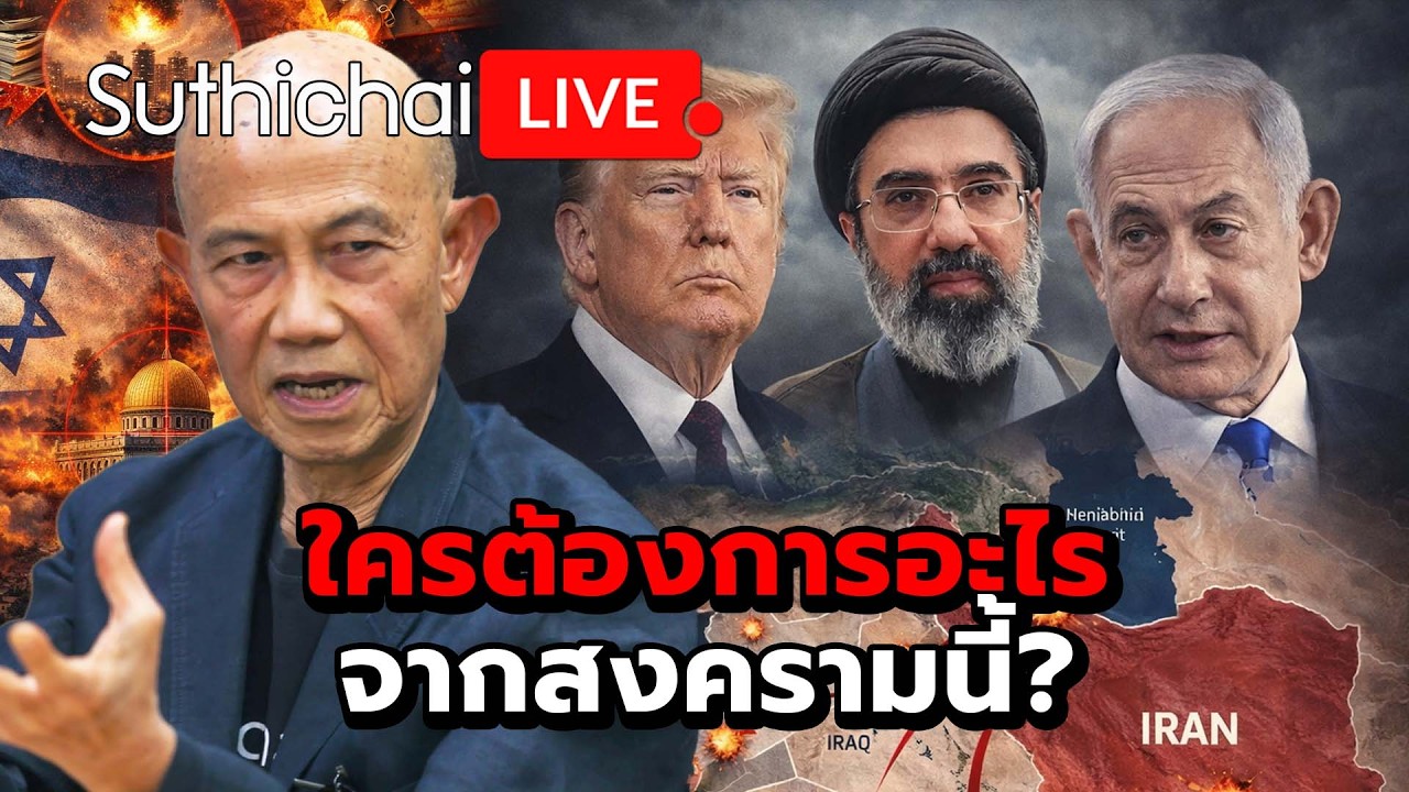 ใครต้องการอะไรจากสงครามนี้? : Suthichai Live 18-3-69