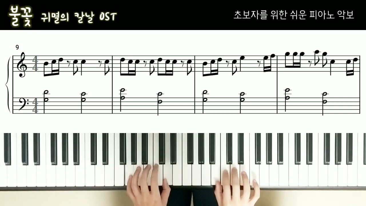 귀멸의 칼날 OST, 불꽃 | 초보자를 위한 쉬운 피아노 악보 | Demon Slayer OST, Homura | Easy Piano Sheet