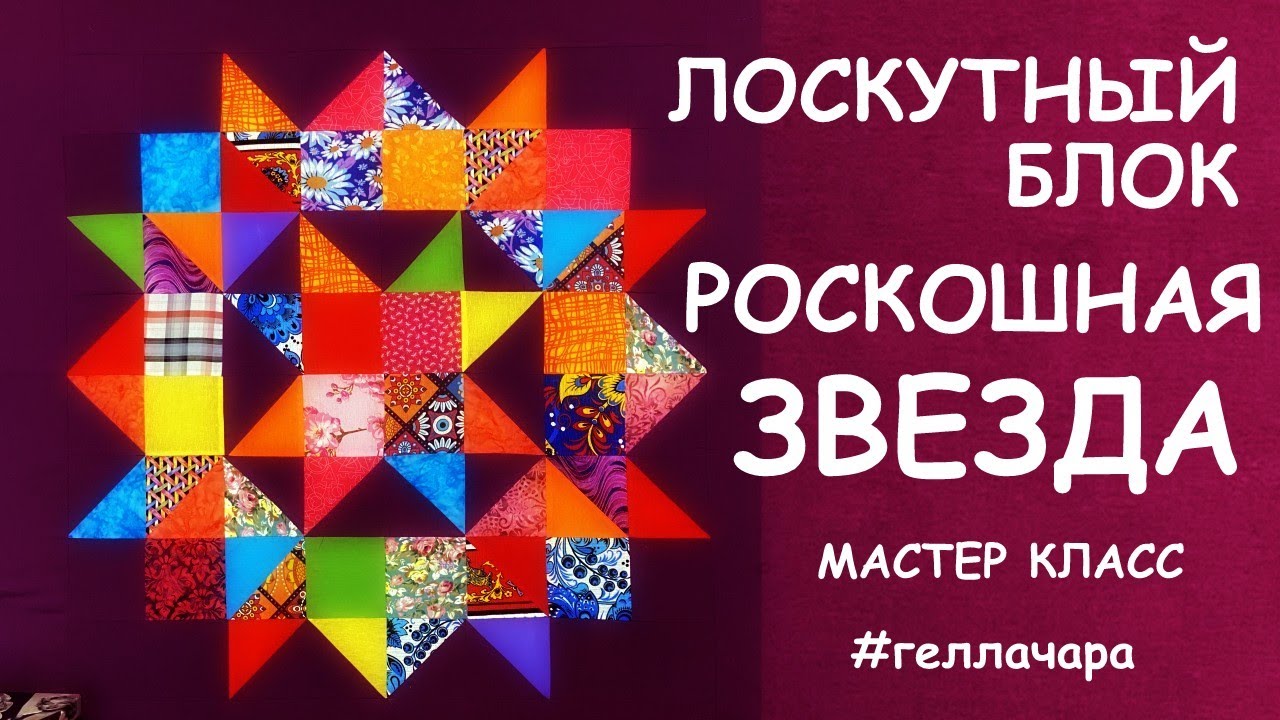 ЛОСКУТНЫЙ БЛОК РОСКОШНАЯ ЗВЕЗДА МАСТЕР КЛАСС