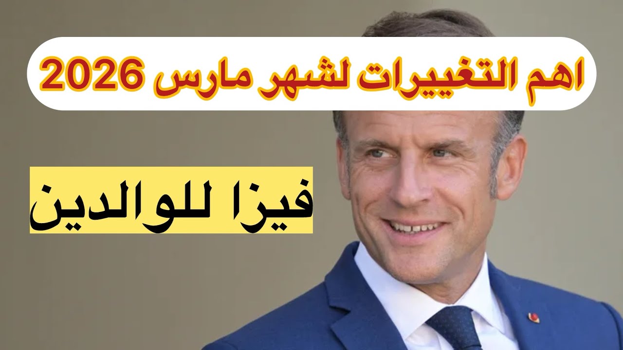 🔴اهم التغييرات لشهر مارس 2026⚠️فيزا الوالدين