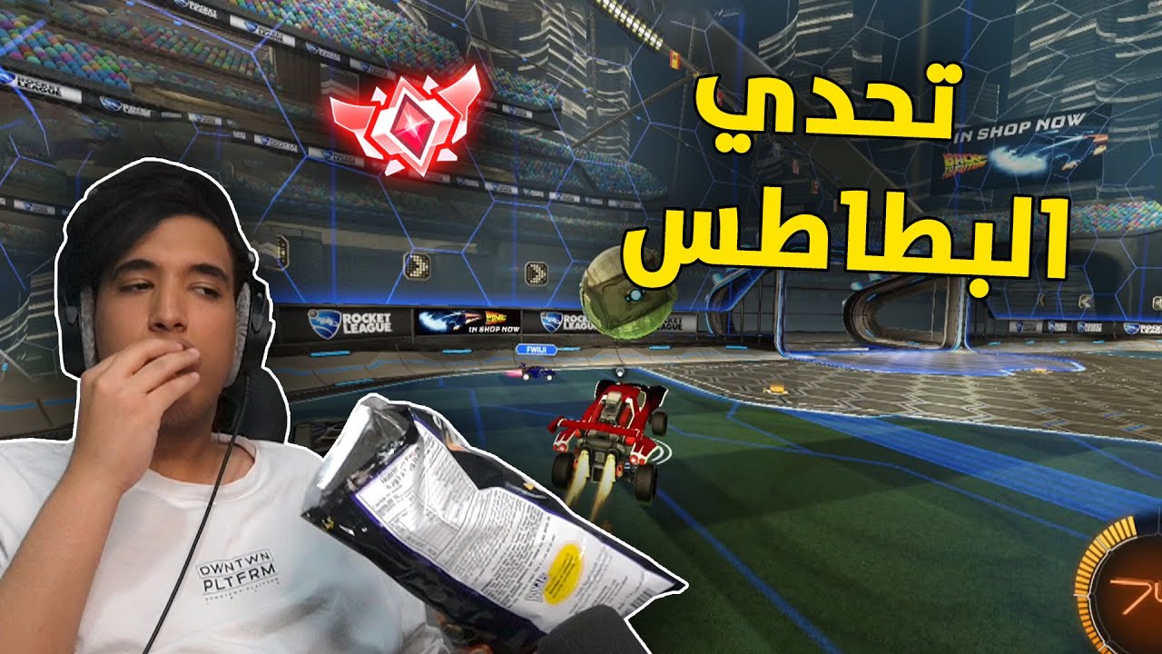 روكيت ليق : تحدي البطاطس 🍟☹ | Rocket League