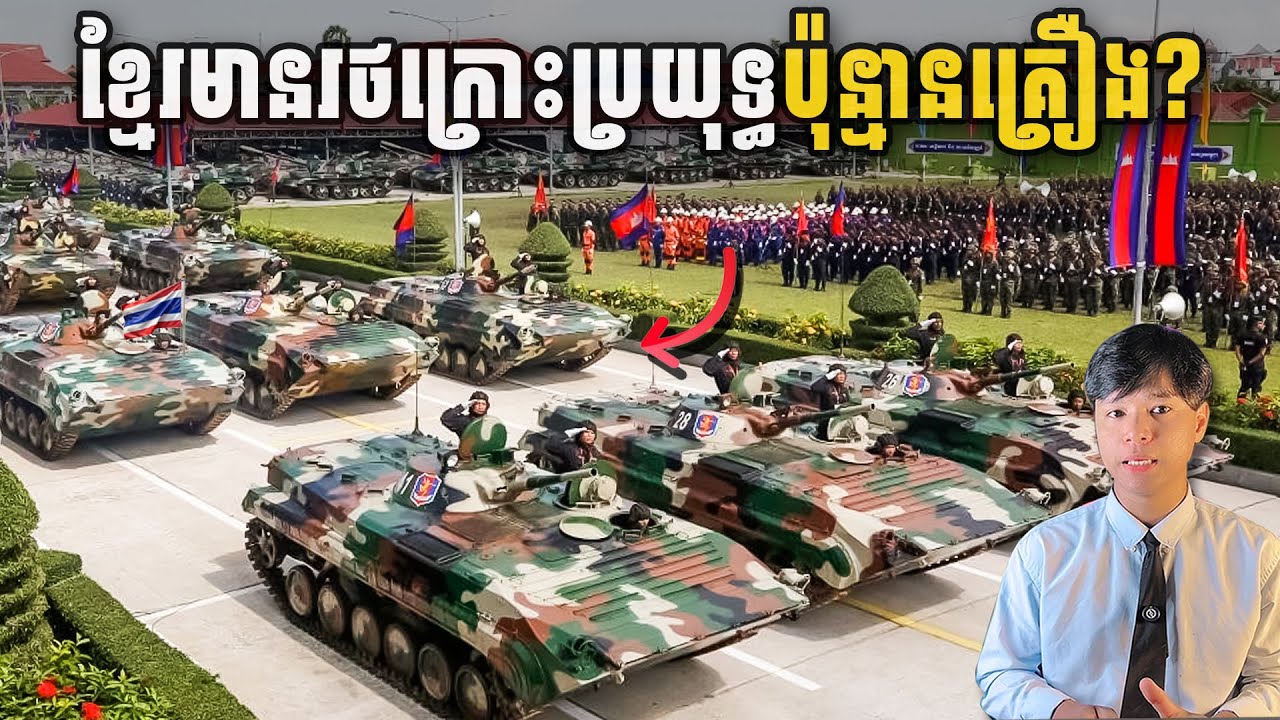 កម្ពុជាមានរថក្រោះ​ខ្លាំងៗប៉ុន្មានគ្រឿងសព្វថ្ងៃនេះ | Seen Seventh