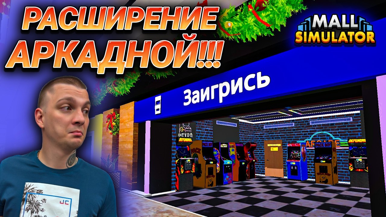 РАСШИРЕНИЕ МАГАЗИНА ТЕХНИКИ И АРКАДНЫХ АВТОМАТОВ!!! НОВАЯ ЛИЦЕНЗИЯ!!! (Mall Simulator #32)