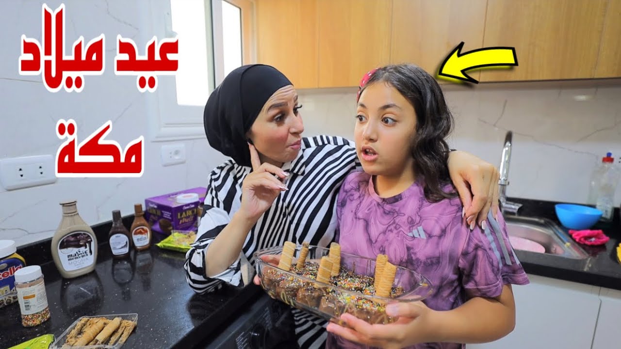 غزل تصنع تورتة شوكلاته لصحبتها - شوف حصل اية !!