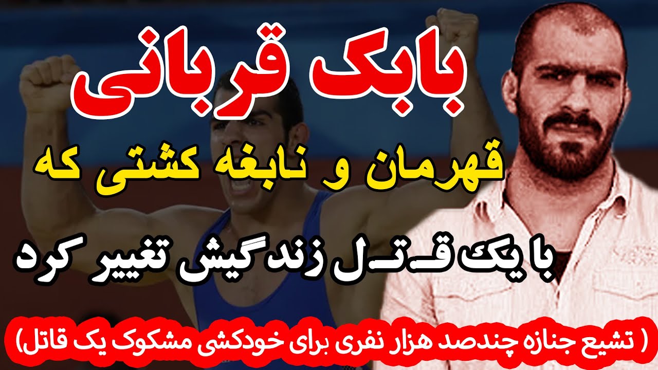 بابک قربانی قهرمان و نابغه کشتی که با یک قـ.تـ.ل زندگیش تغییر کرد( تشیع جنازه چندصد هزار نفری برای .