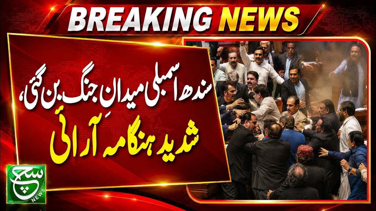 Sindh Assembly Turns Into Battleground | Fierce Chaos and Uproar Inside House | Such News