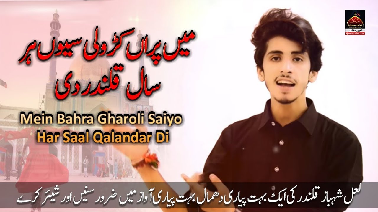 Dhamal - Mein Bahra Gharoli Saiyo  Har Saal Qalandar Di - Saqlain Ali - 2018