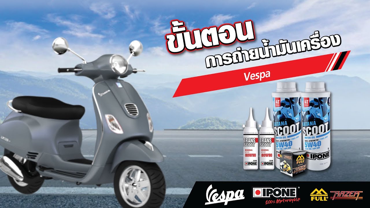 🛵 ขั้นตอนการเปลี่ยนถ่ายน้ำมันเครื่อง และน้ำมันเฟืองท้าย NEW VESPA 🛵