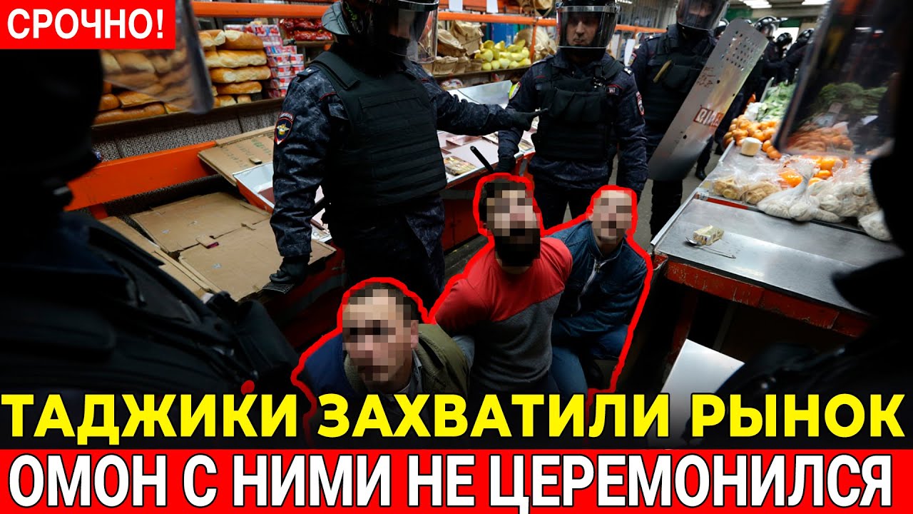 ТАДЖИКИ ЗАХВАТИЛИ РЫНОК! Русских продавцов выгнали -  ОМОН приехал через 3 дня