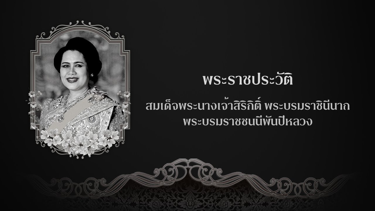 พระราชประวัติ สมเด็จพระบรมราชชนนีพันปีหลวง | ไทยพีบีเอส | 25 ต.ค. 68