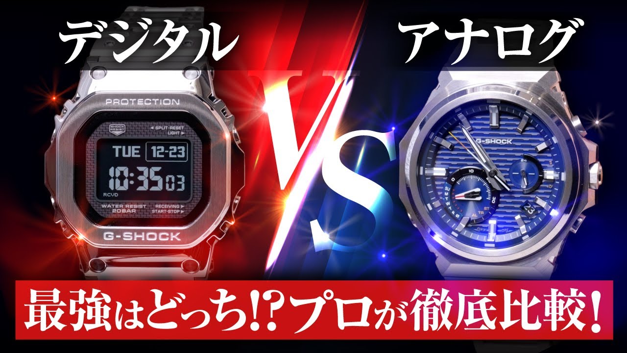 【腕時計】どっちがイケてる？プロが教える、デジタル・アナログの選び方はこれ！【AMI腕時計】