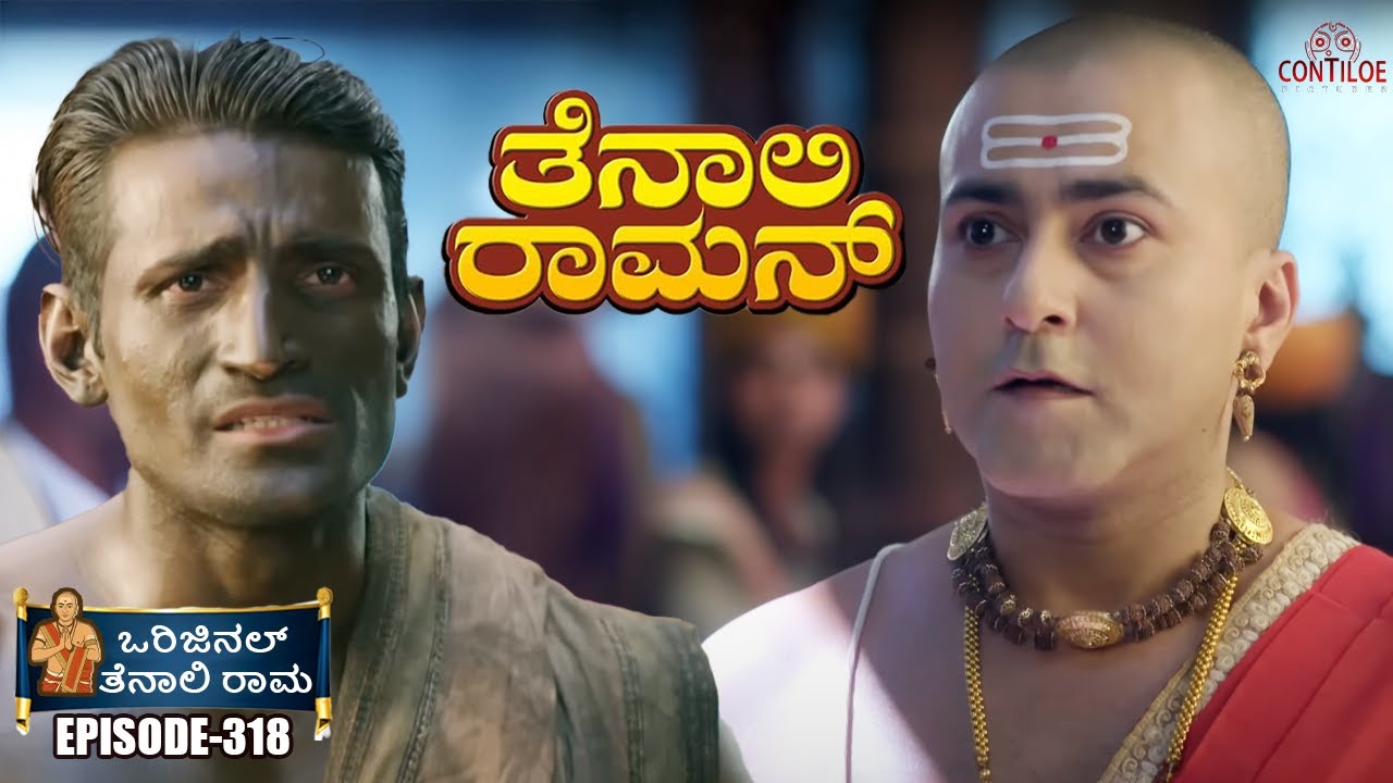Tenali Rama Episode No 318 | ಪ್ರತಿಮೆಯ ರಹಸ್ಯ! ದರಬಾರಿನಲ್ಲಿ ಅಚ್ಚರಿ | Contiloe Kannada #tenalirama