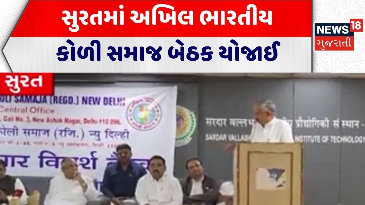 Koli Samaj Meeting | સુરતમાં અખિલ ભારતીય કોળી સમાજ બેઠક યોજાઈ | Surat|Gujarati News|News 18 Gujarati
