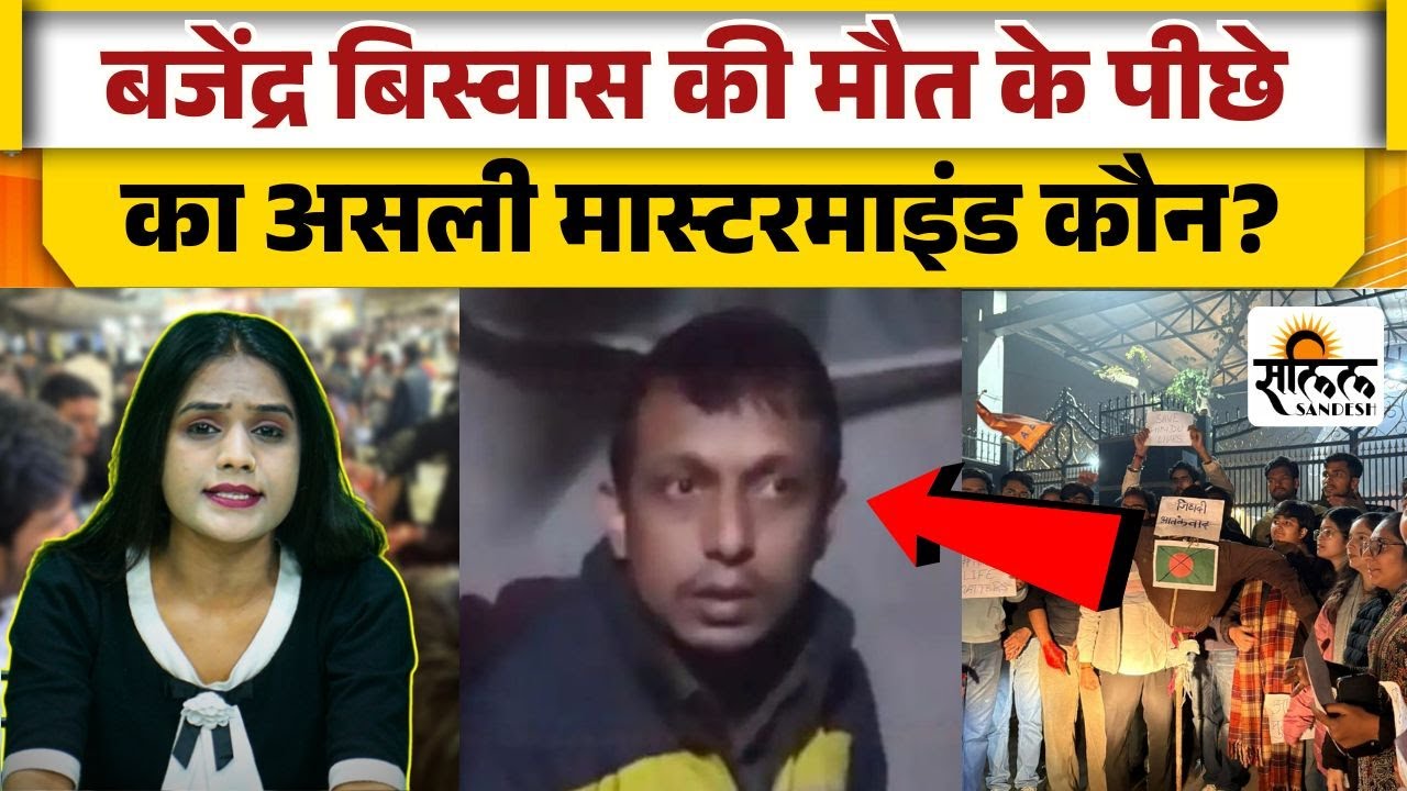 Bangladesh Hindu murder: Mymensingh में Bajendra Biswas की हत्या की रूह कपा देने वाली कहानी