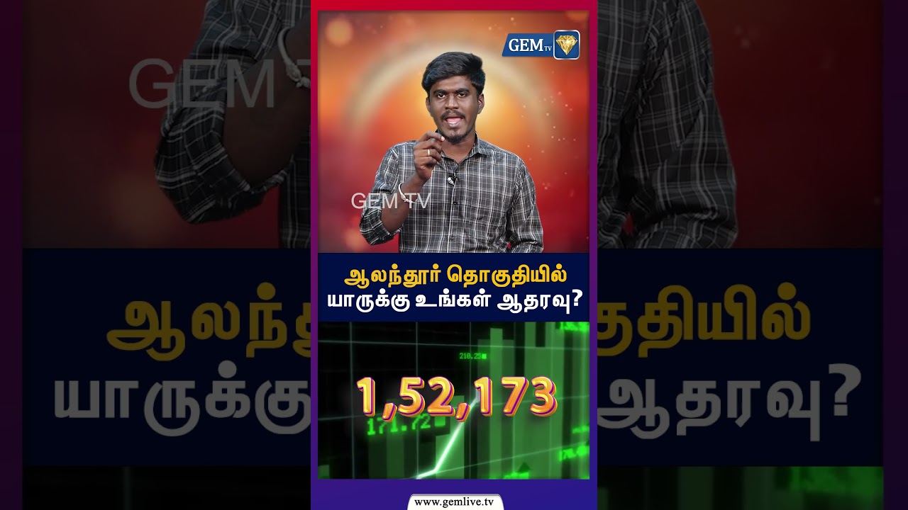 ஆலந்தூர் தொகுதியில் யாருக்கு உங்க ஆதரவு? | DMK | TVK | ADMK | NTK | TN election | 2026