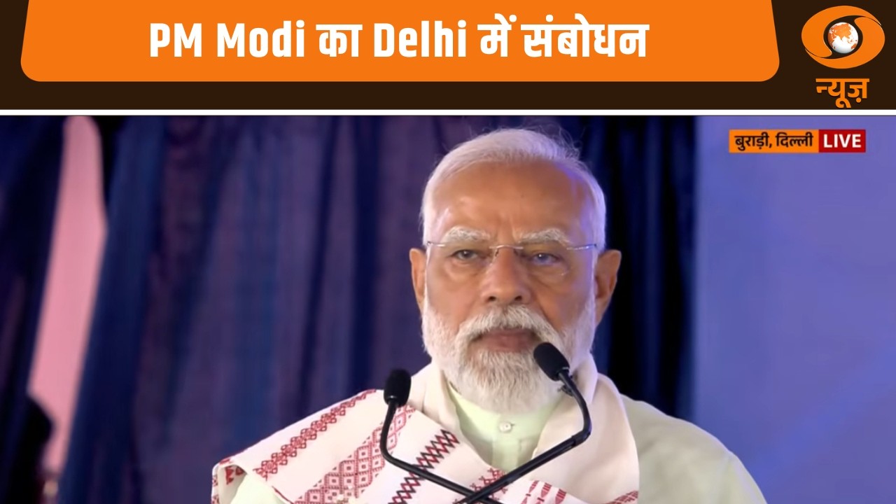 PM Modi ने दिल्ली में अनेक विकास परियोजनाओं के उद्घाटन कार्यक्रम में दिया संबोधन