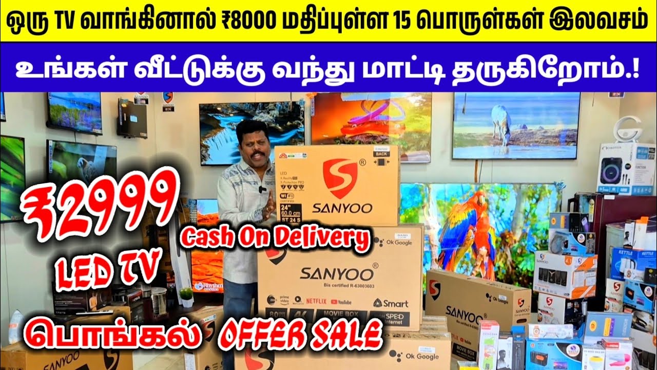₹2999 LED TV || ஒரு TV வாங்கினால் ₹8000 மதிப்புள்ள 15 பொருள்கள் இலவசம் || பொங்கல் Offer Sale 