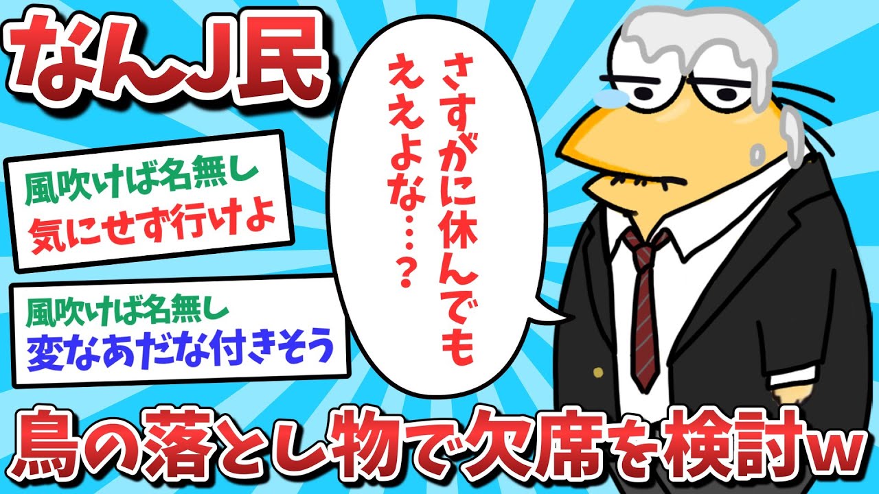 【悲報】なんJ民、鳥の落とし物で欠席しようとしてしまうｗｗｗ【2ch面白いスレ】【ゆっくり解説】