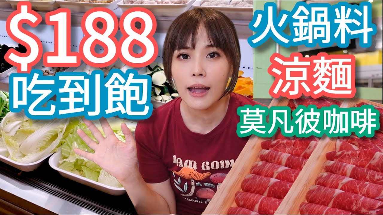 【鍋大佬】188+10%吃生鮮自助吧，涼麵+莫凡彼咖啡全部吃得到，我心目中的高分小火鍋！