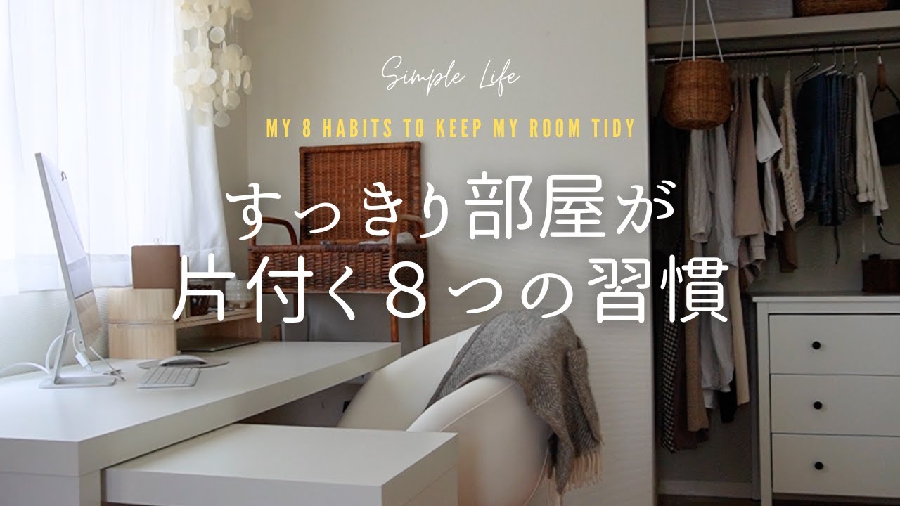 【明日かたづけたくなる】そこそこモノがあっても、すっきり部屋が片付く✨シンプルな暮らし