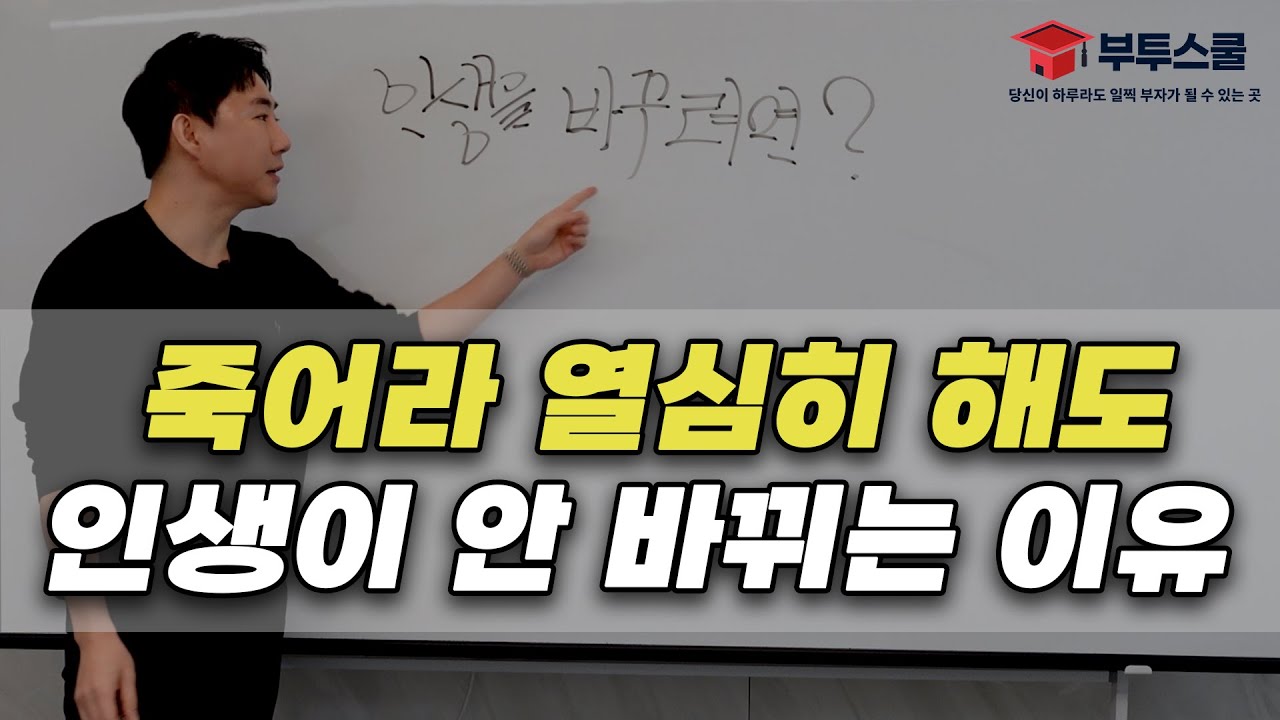 죽어라 열심히 해도 인생이 안 바뀌는 이유