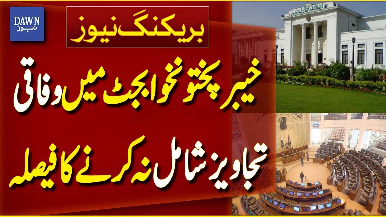 KP Budget 2026 | Federal Suggestions Rejected | Khyber Pakhtunkhwa Budget | Breaking News| Dawn News