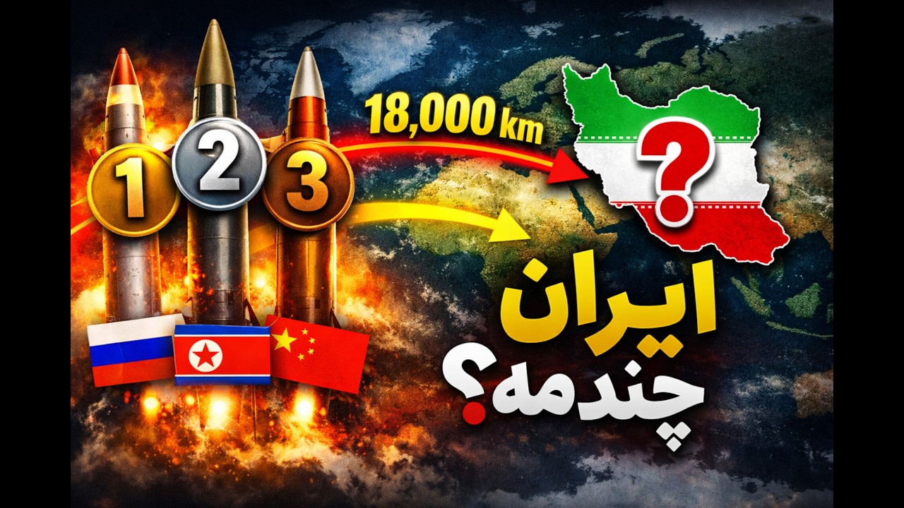 ده کشور برتر دنیا از نظر برد موشکی | ایران چندمه؟ 🧐#موشک_بالستیک