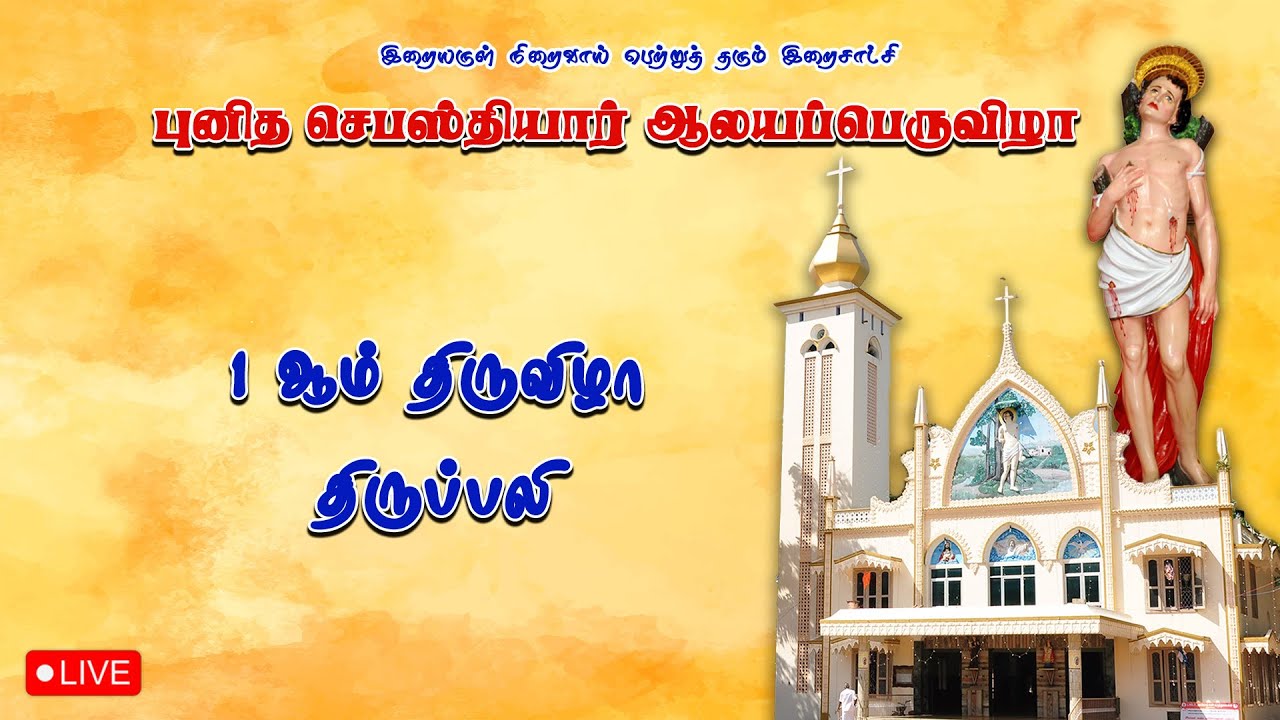 🔴 LIVE புனித செபஸ்தியார் ஆலயம், மாடத்தட்டுவிளை | 1 ஆம் நாள் திருவிழா திருப்பலி | 16-01-2026