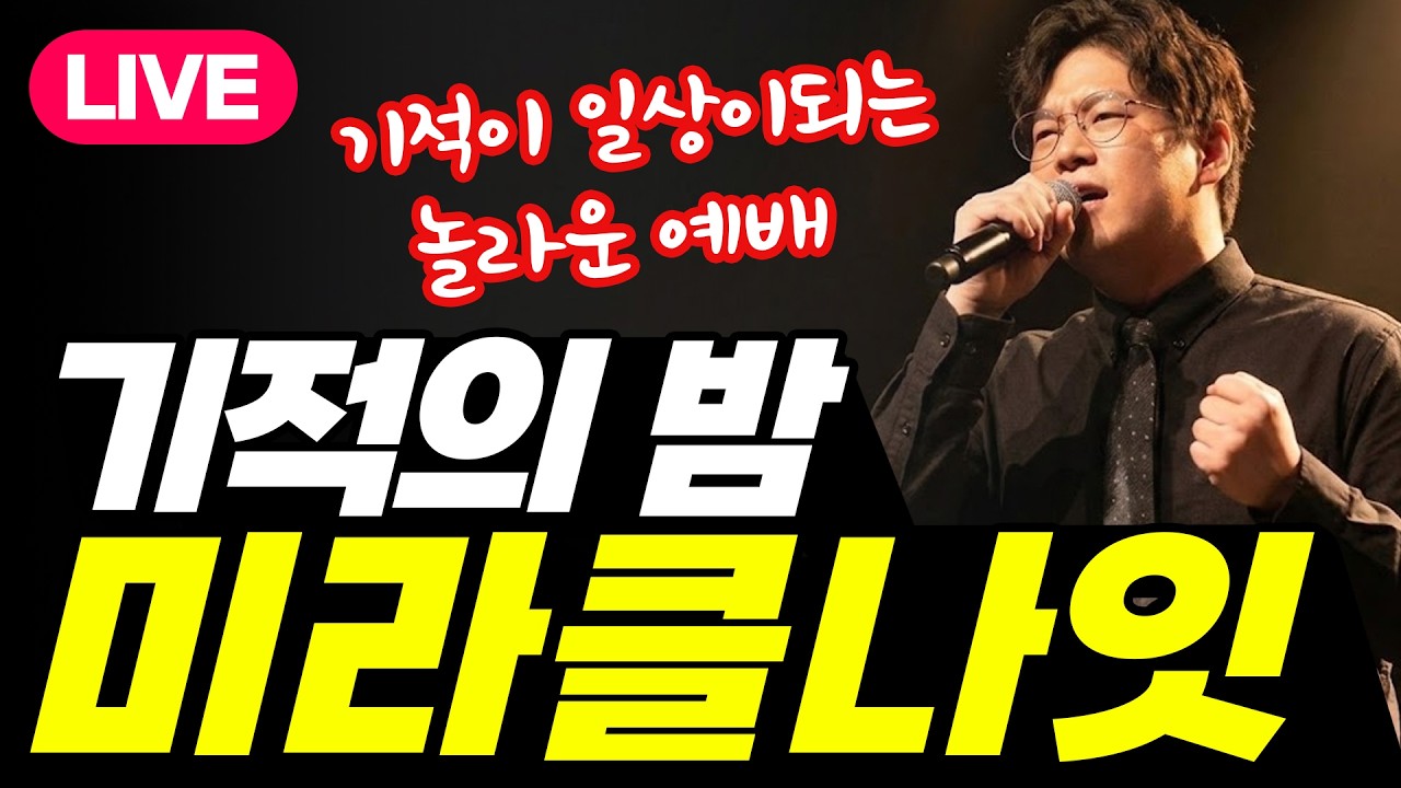미라클 나잇 I 기적의 밤 박숭걸목사