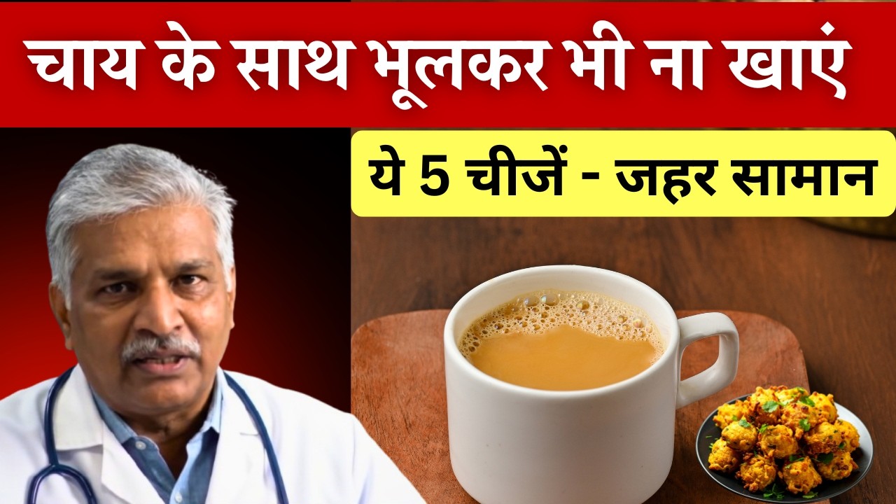 चाय के साथ भूलकर भी न खाएं ये 5 चीजें! ☕ जहर जैसा असर | 5 Healthy Tea Snacks & Science