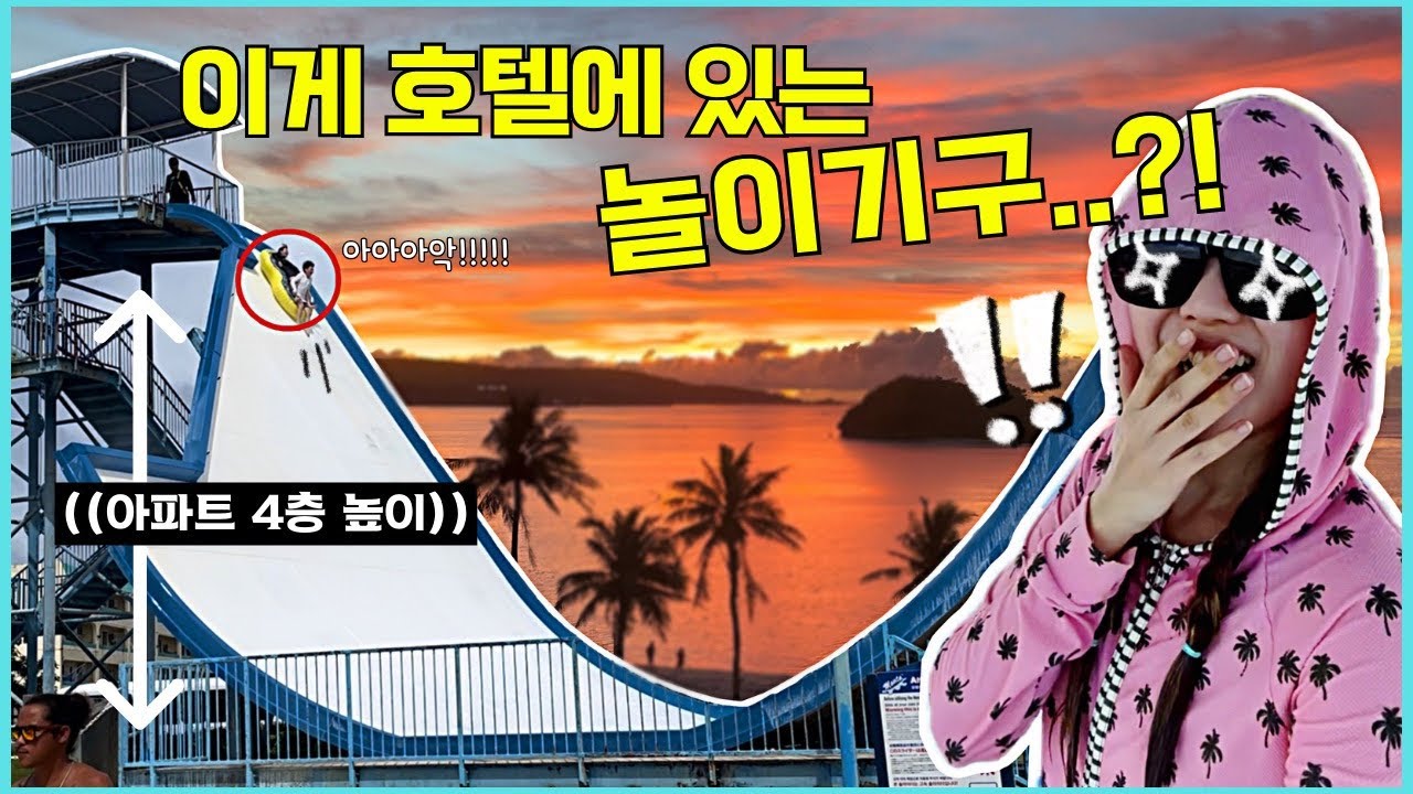 괌 호텔에 저세상 놀이기구가 있다해서 숙박하고 왔어요! 워터파크에 한국 갈비도 파네요..?! 신기한 괌 워터파크& 호시노 리조나레 리뷰 (구온워드)