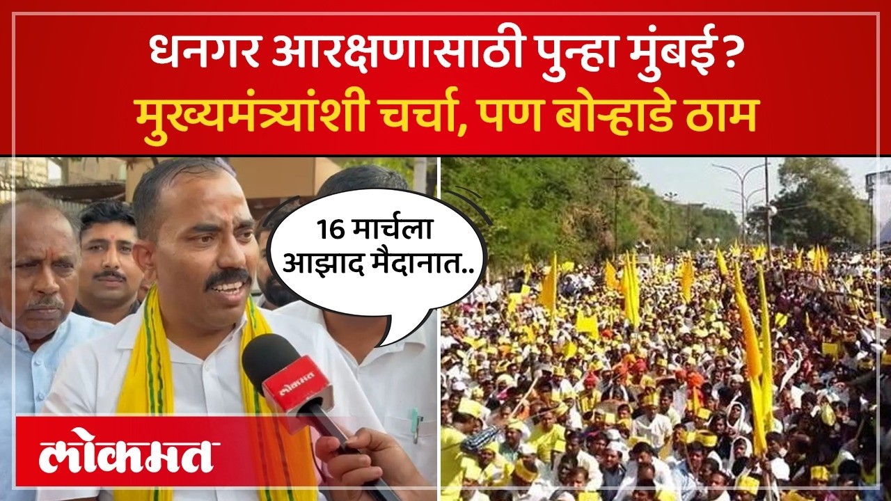 मुख्यमंत्री फडणवीसांशी चर्चा, दीपक बोऱ्हाडे यांनी काय माहिती दिली? Dhangar Reservation | AD2 | SK4