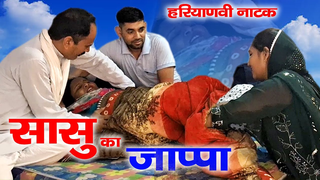 सास हुई बुढ़ापे में प्रेगनेन्ट महौले में हुई बदनामी  | Haryanvi Natak | Mandeep Bangru | Mrs  Babita
