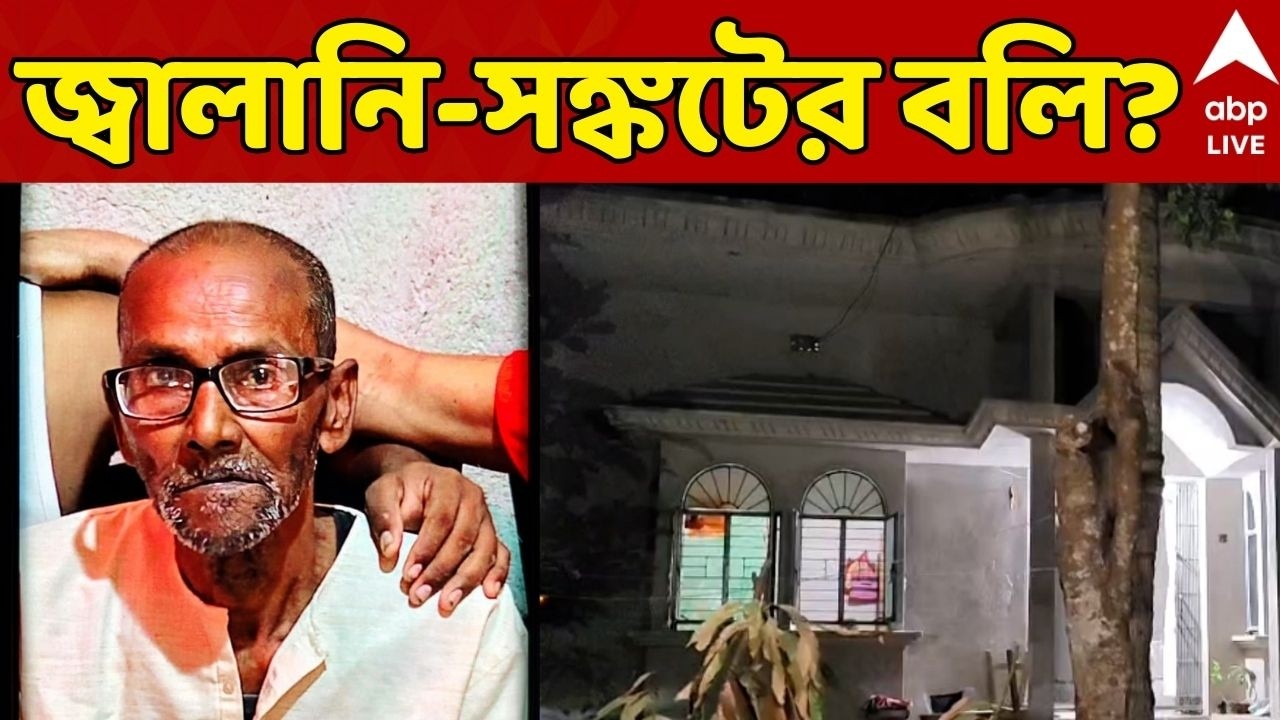 Gas Crisis | West Bengal News Live: জ্বালানি-সঙ্কটের বলি? রান্নার জন্য কাঠ কাটতে গিয়ে বৃদ্ধের মৃত্যু