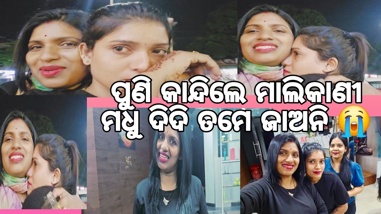 ପୁଣି କାନ୍ଦିଲେ ମାଲିକାଣୀ//ମଧୁ ଦିଦି ତମେ ଜାଅନି 😭//@ManasMadhu @YouTube @snehasishmadhu 