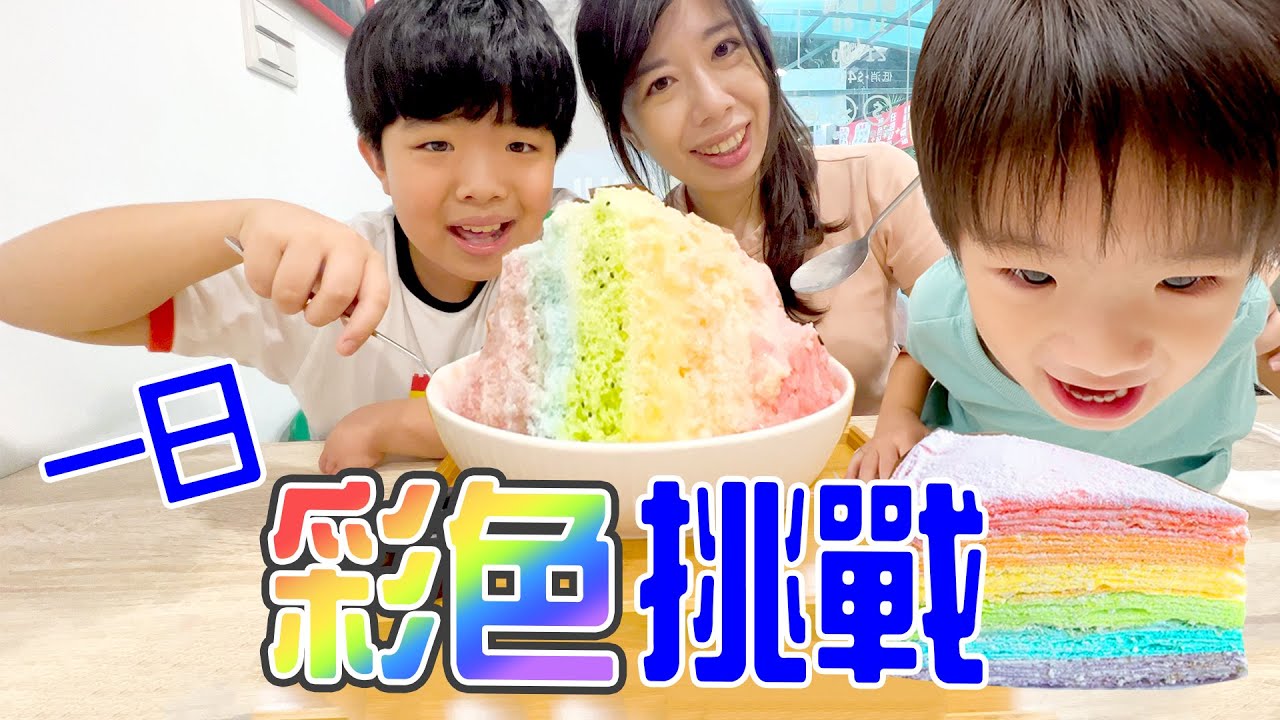 挑戰一整天只能吃彩色的食物🤣 恩恩老師EanTV
