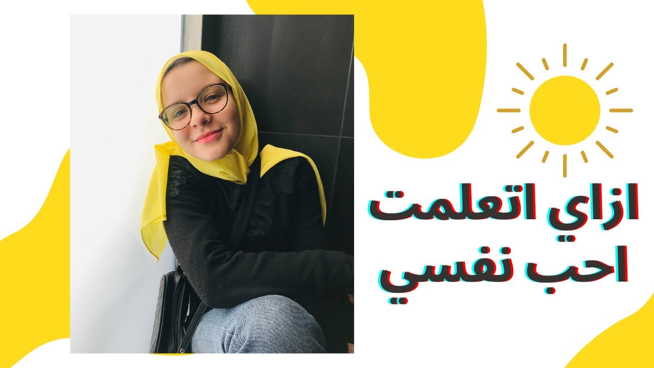 ازاي اتعلمت احب نفسي