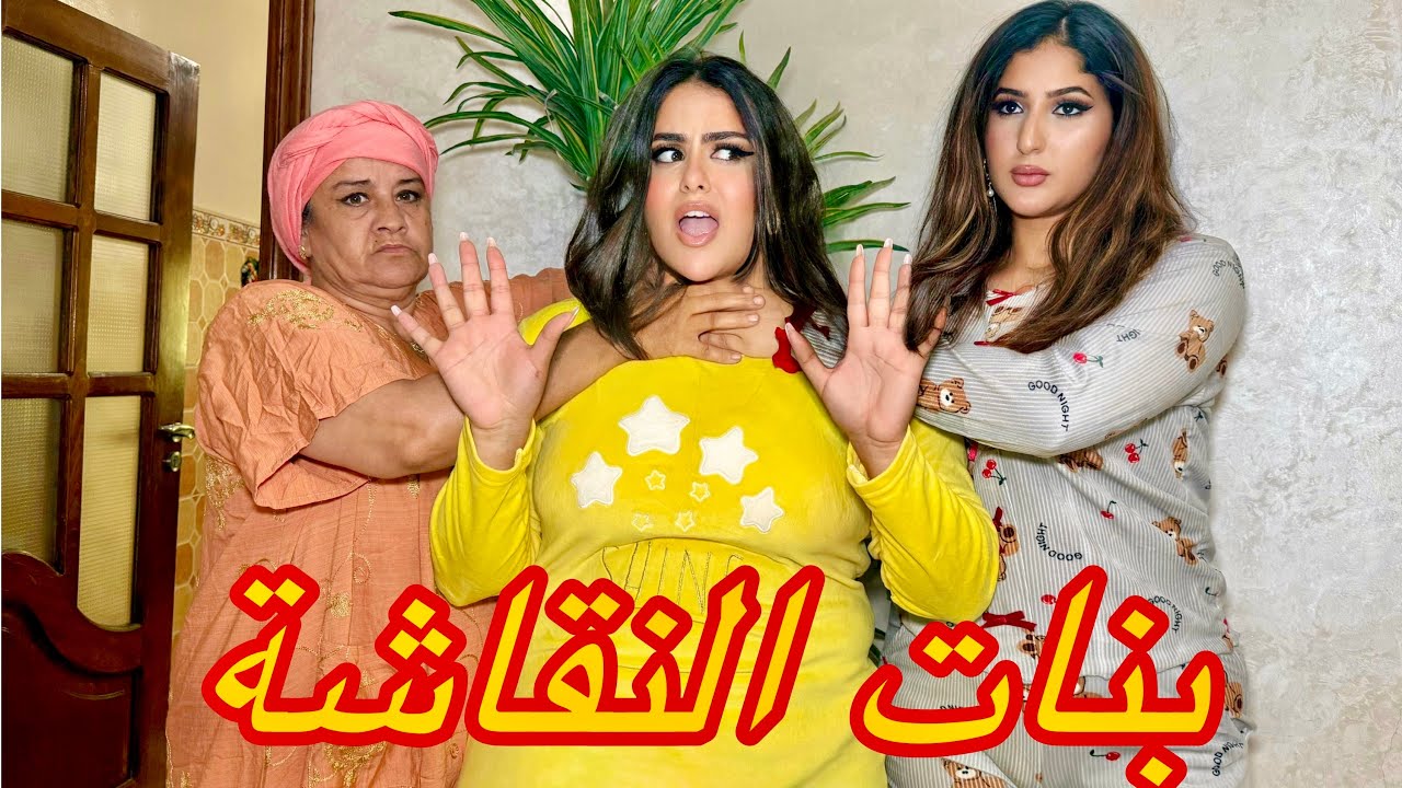 كدير الفرزيات و كتعامل ربيبتها معاملة خيبة😱….ولكن فالأخير اتلقاها ماشي…(بنات النقاشة)
