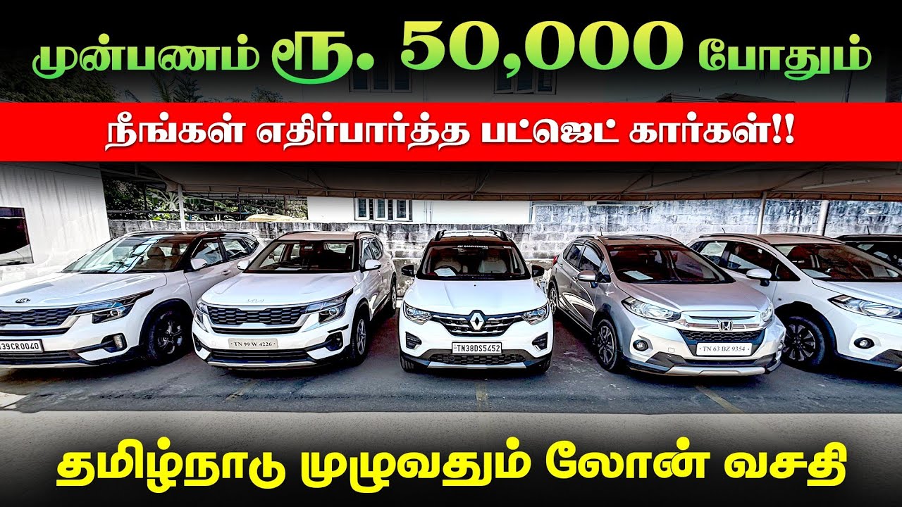 🚘 Down Payment Rs. 50,000 l Used Cars in Coimbatore l Used cars in Tamilnadu l Kovai Cars