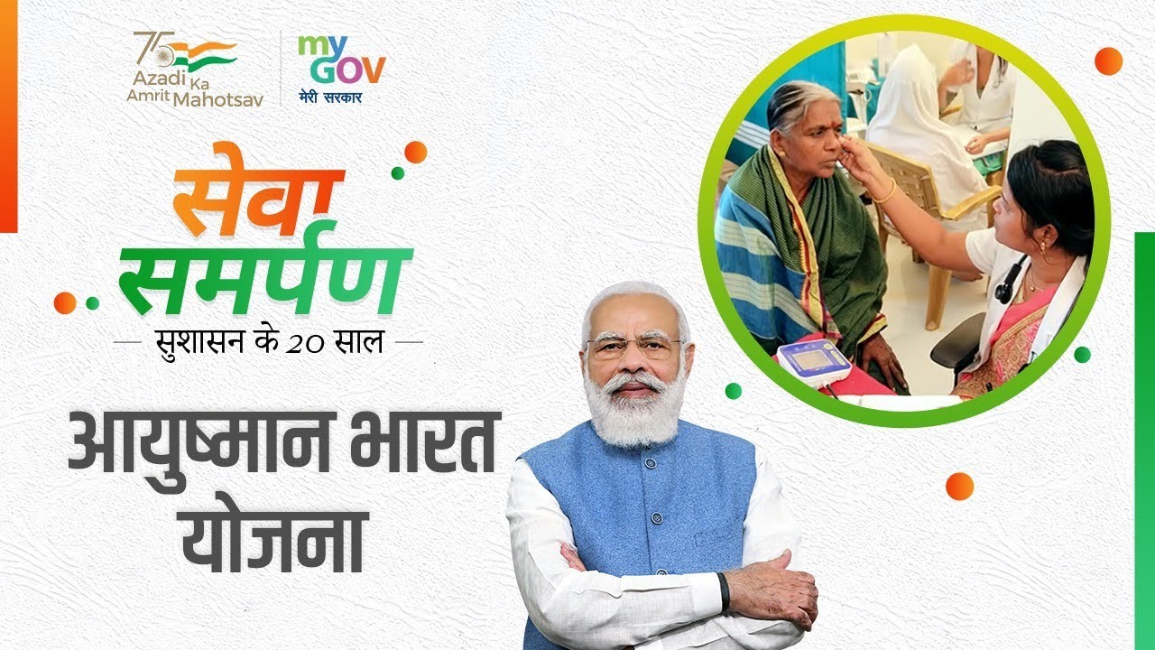 3 Years Of Pradhan Mantri Jan Arogya Yojana | Ayushman Bharat | Seva Samarpan