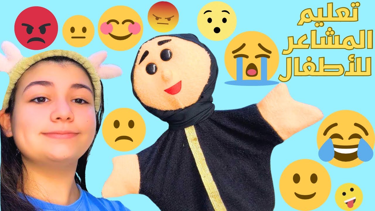 تعليم المشاعر للأطفال الرضع 👶🎭| الفرح 😄 الحزن 😢 الغضب 😡 بأسلوب دمى ممتع